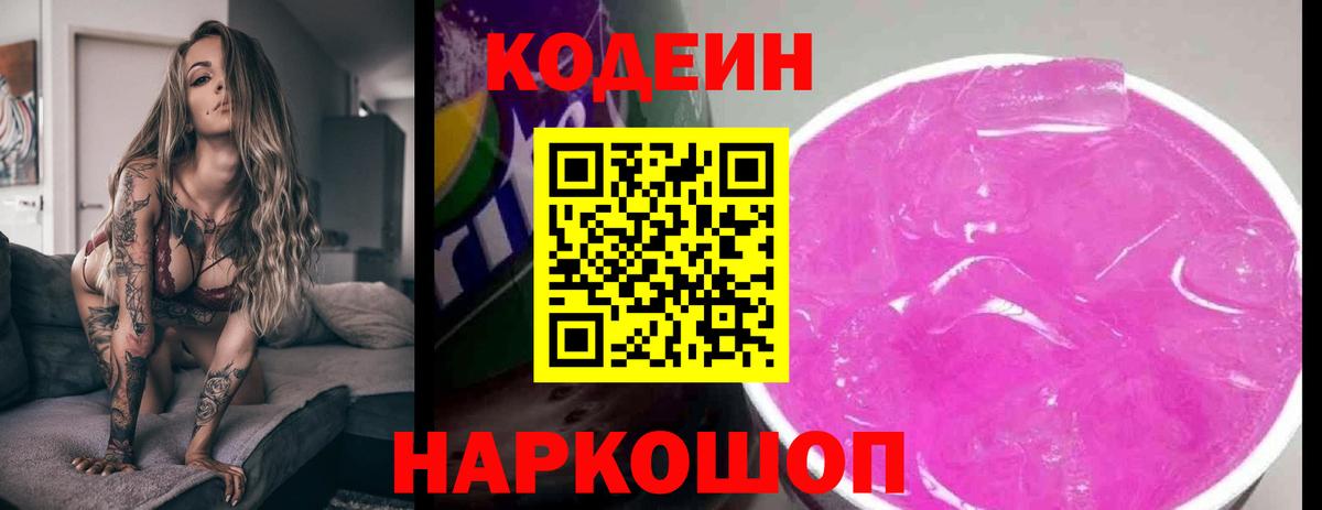 Кодеин Purple Drank  Вход с VPN  Нижнеудинск  Codein напиток Lean (лин) 